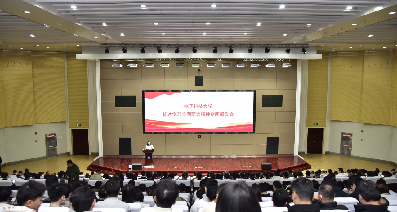 学校召开传达学习全国两会精神专题报告会