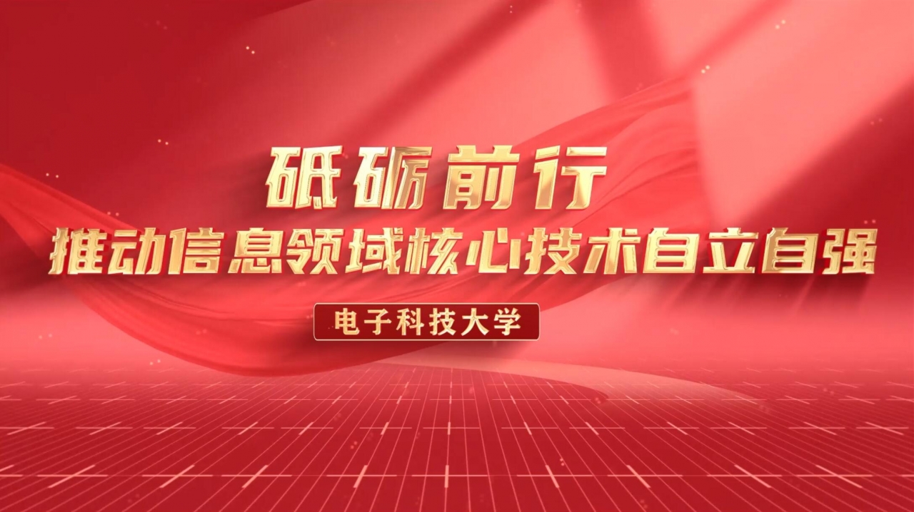 这堂课，听成电人讲述信息领域核心技术自立自强！