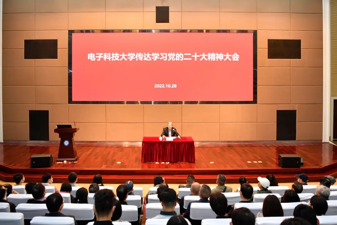 电子科技大学召开传达学习党的二十大精神大会